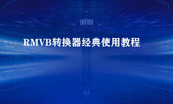 RMVB转换器经典使用教程