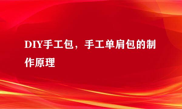 DIY手工包，手工单肩包的制作原理