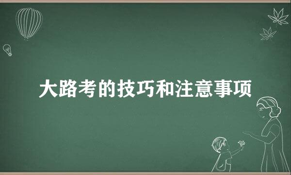 大路考的技巧和注意事项