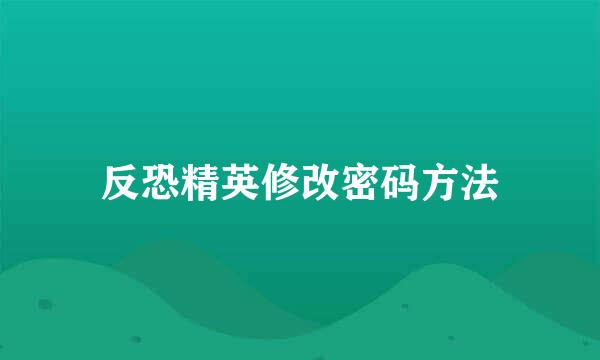 反恐精英修改密码方法
