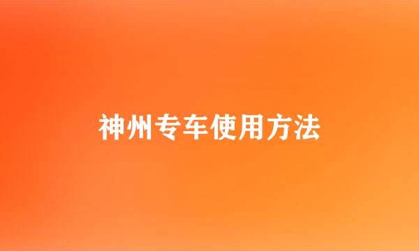 神州专车使用方法