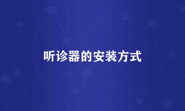 听诊器的安装方式