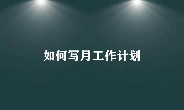 如何写月工作计划