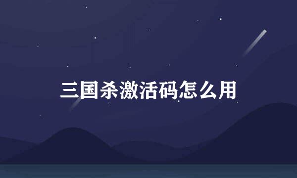 三国杀激活码怎么用