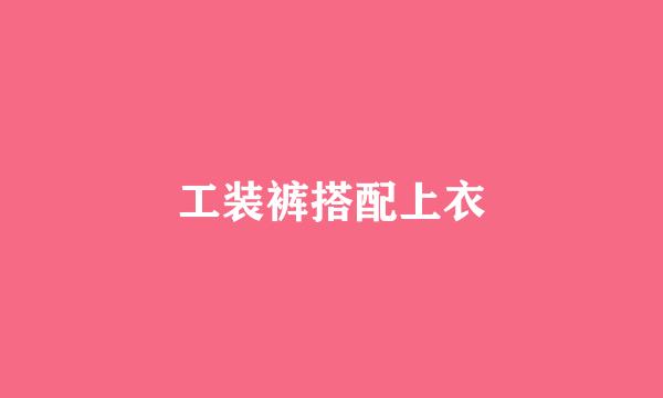 工装裤搭配上衣