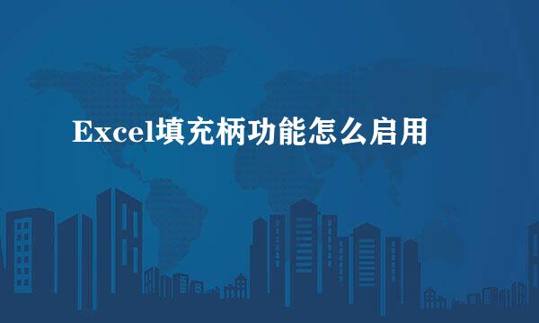 Excel填充柄功能怎么启用