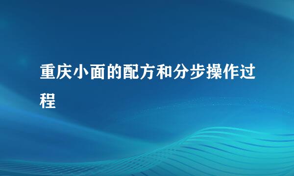 重庆小面的配方和分步操作过程