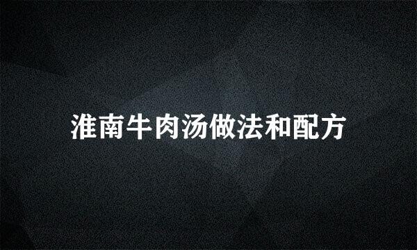 淮南牛肉汤做法和配方