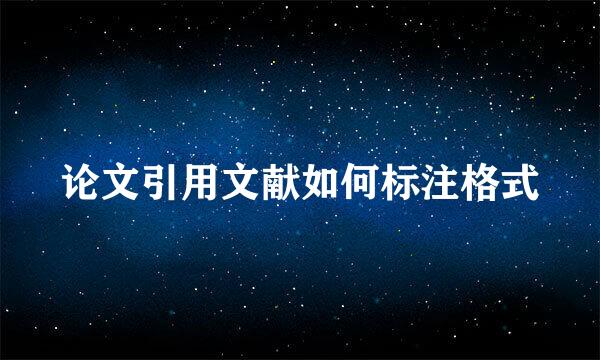 论文引用文献如何标注格式