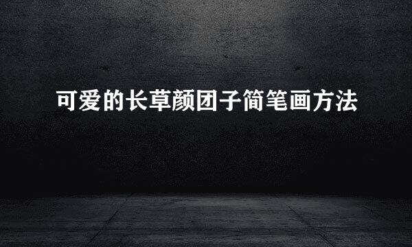 可爱的长草颜团子简笔画方法