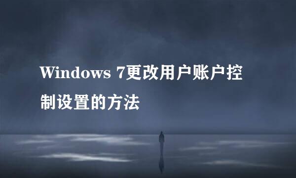 Windows 7更改用户账户控制设置的方法