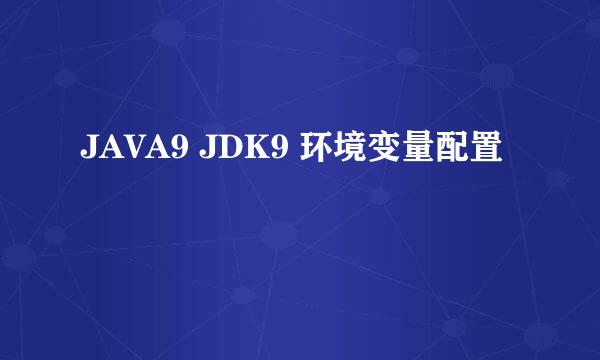 JAVA9 JDK9 环境变量配置