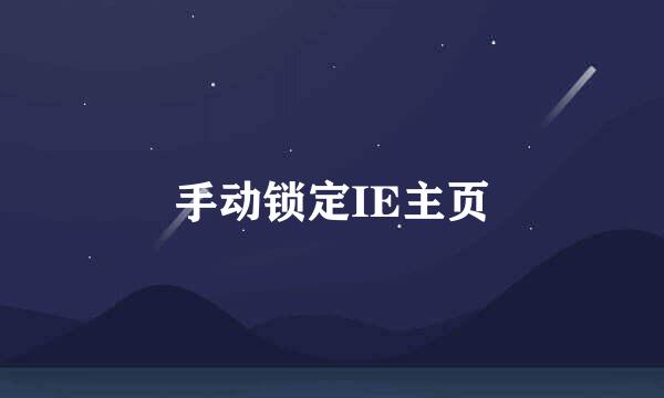 手动锁定IE主页