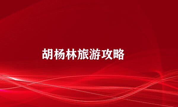 胡杨林旅游攻略　