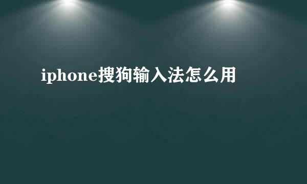 iphone搜狗输入法怎么用