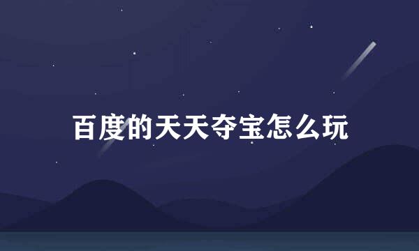 百度的天天夺宝怎么玩