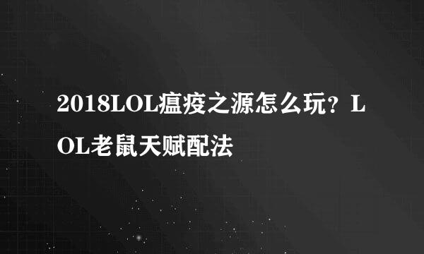 2018LOL瘟疫之源怎么玩？LOL老鼠天赋配法