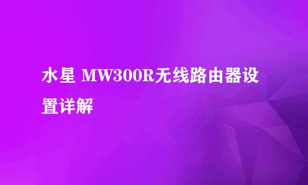 水星 MW300R无线路由器设置详解