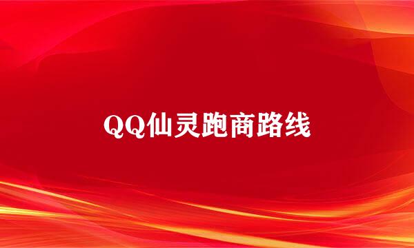 QQ仙灵跑商路线
