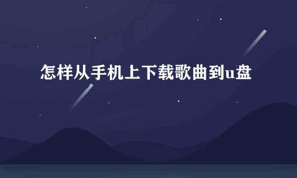 怎样从手机上下载歌曲到u盘