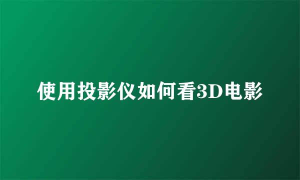 使用投影仪如何看3D电影