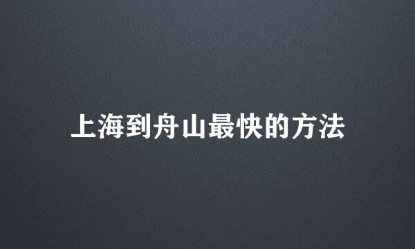 上海到舟山最快的方法