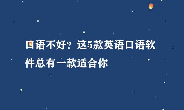 口语不好？这5款英语口语软件总有一款适合你