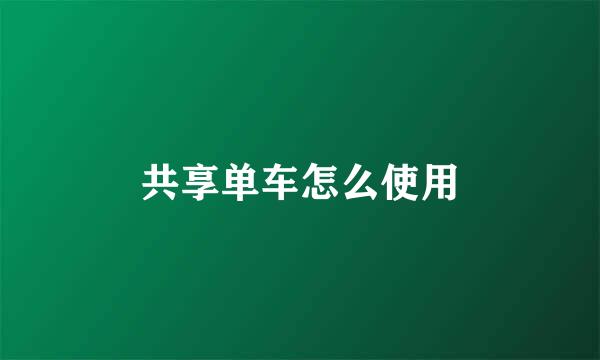 共享单车怎么使用