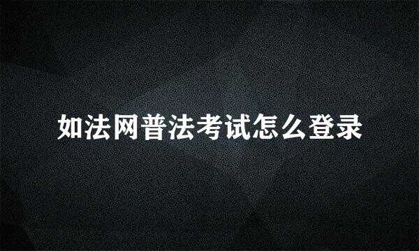 如法网普法考试怎么登录