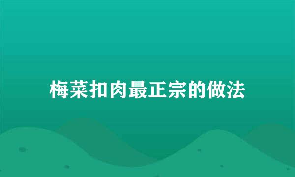 梅菜扣肉最正宗的做法