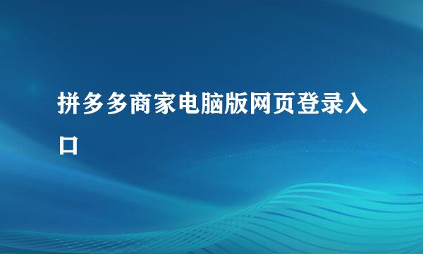 拼多多商家电脑版网页登录入口