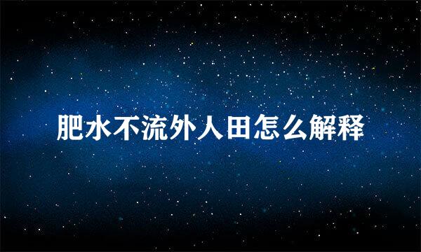 肥水不流外人田怎么解释
