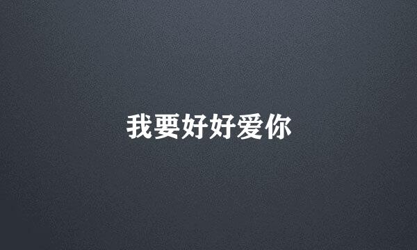 我要好好爱你