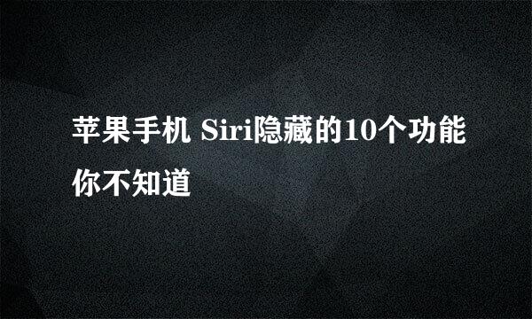 苹果手机 Siri隐藏的10个功能你不知道