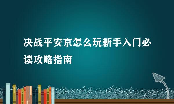 决战平安京怎么玩新手入门必读攻略指南