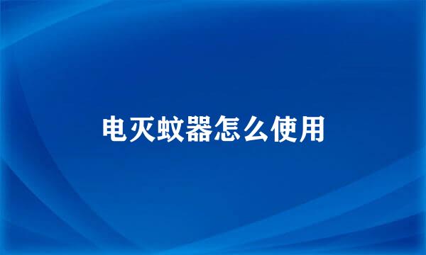 电灭蚊器怎么使用