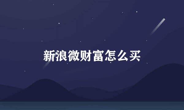 新浪微财富怎么买