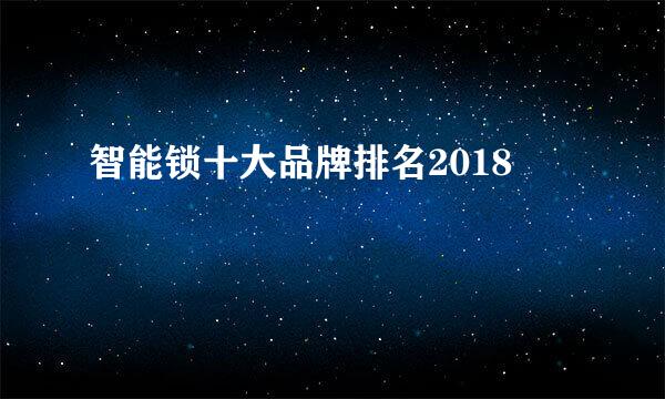 智能锁十大品牌排名2018