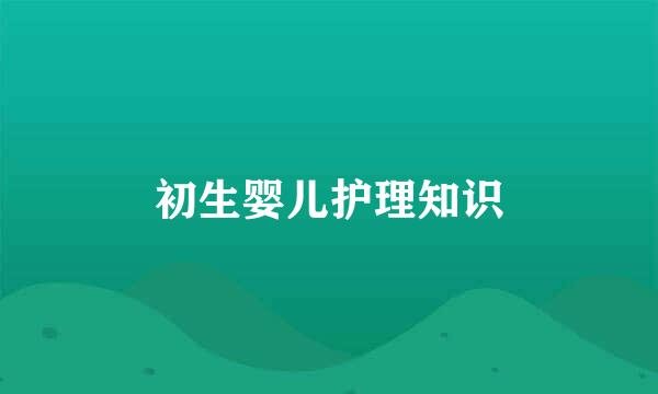 初生婴儿护理知识
