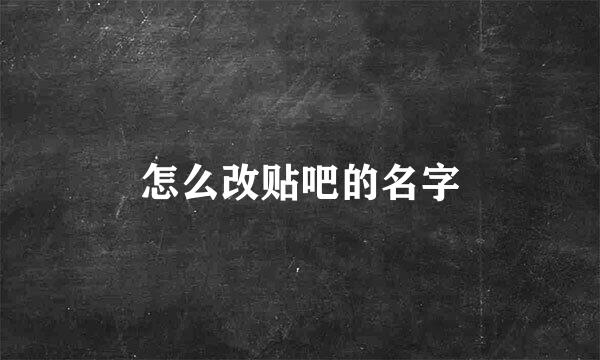 怎么改贴吧的名字