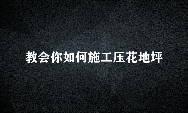 教会你如何施工压花地坪