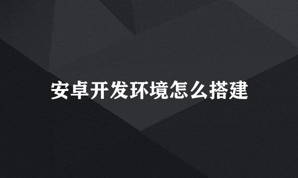 安卓开发环境怎么搭建