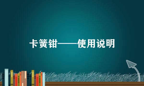 卡簧钳——使用说明