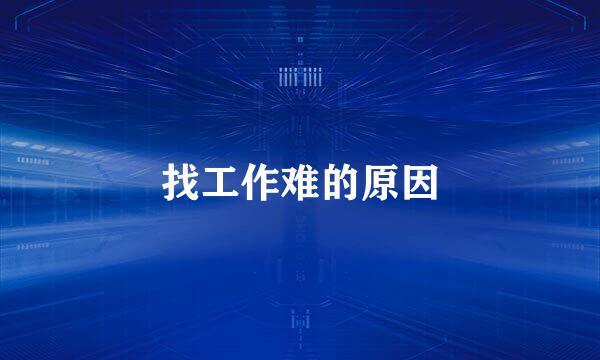 找工作难的原因