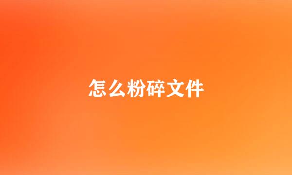 怎么粉碎文件