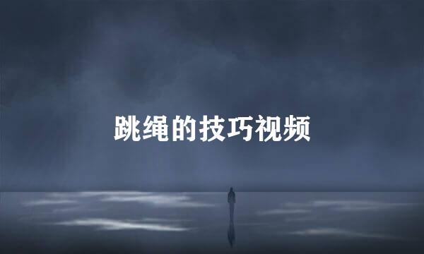 跳绳的技巧视频