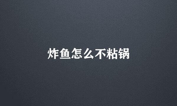 炸鱼怎么不粘锅