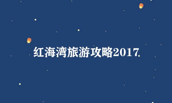 红海湾旅游攻略2017