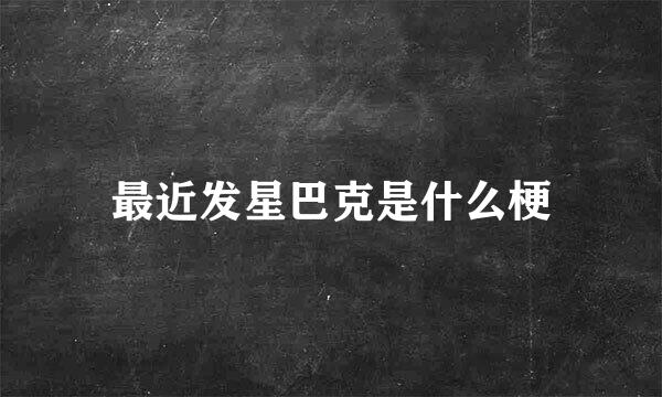最近发星巴克是什么梗