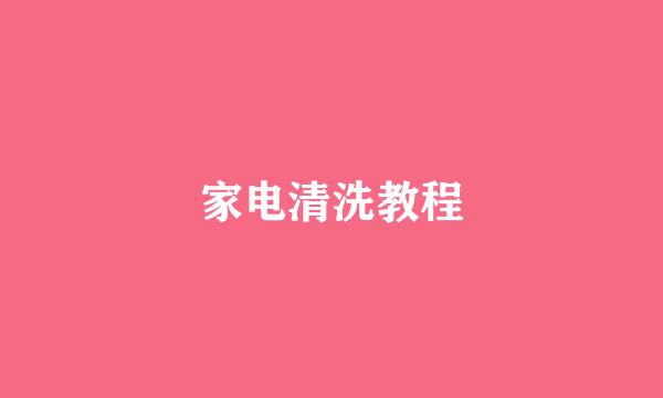 家电清洗教程